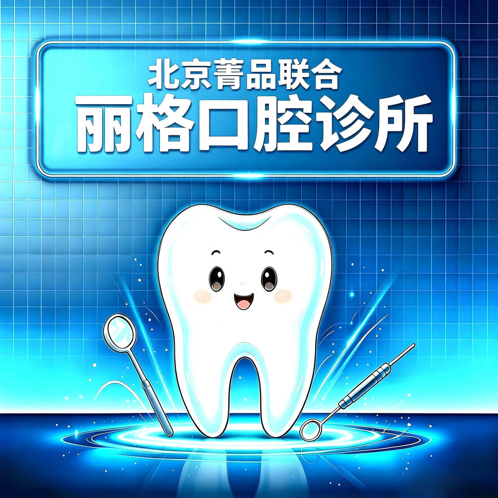 北京菁品联合丽格口腔诊所