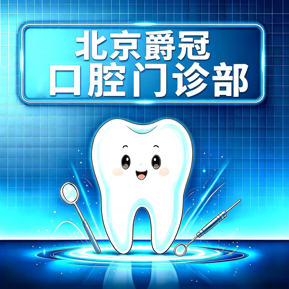 北京爵冠口腔门诊部