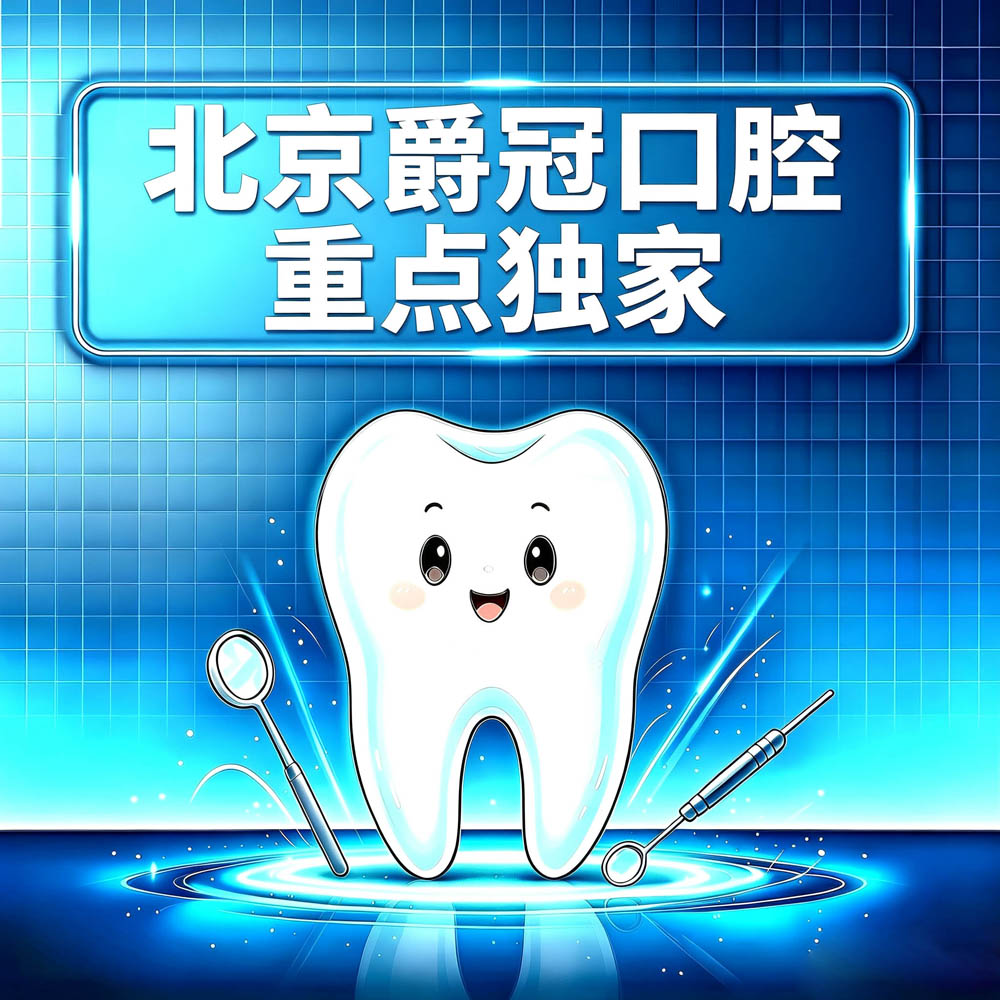 北京爵冠口腔重点独家