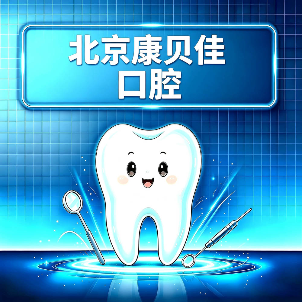北京康贝佳口腔