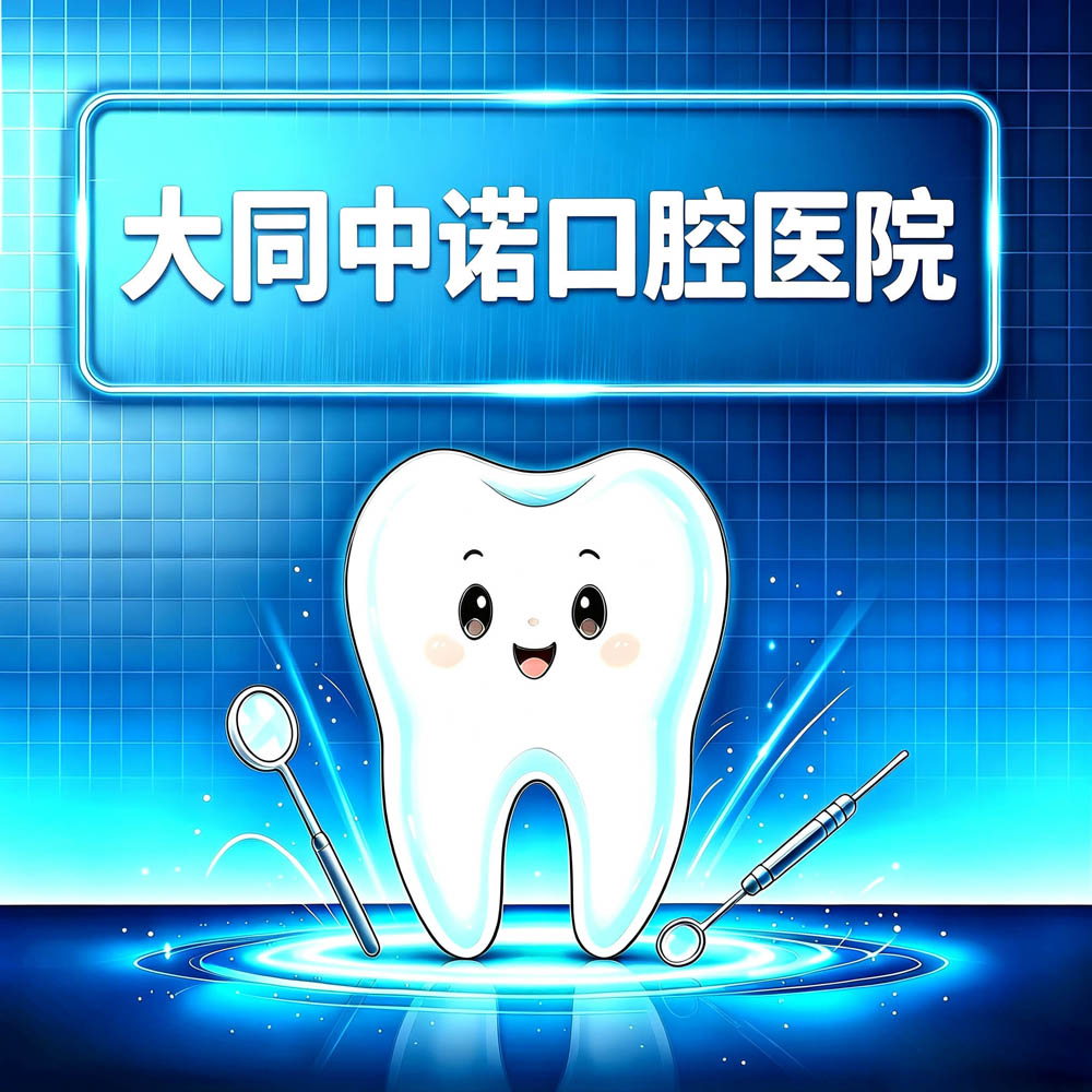 大同中诺口腔医院