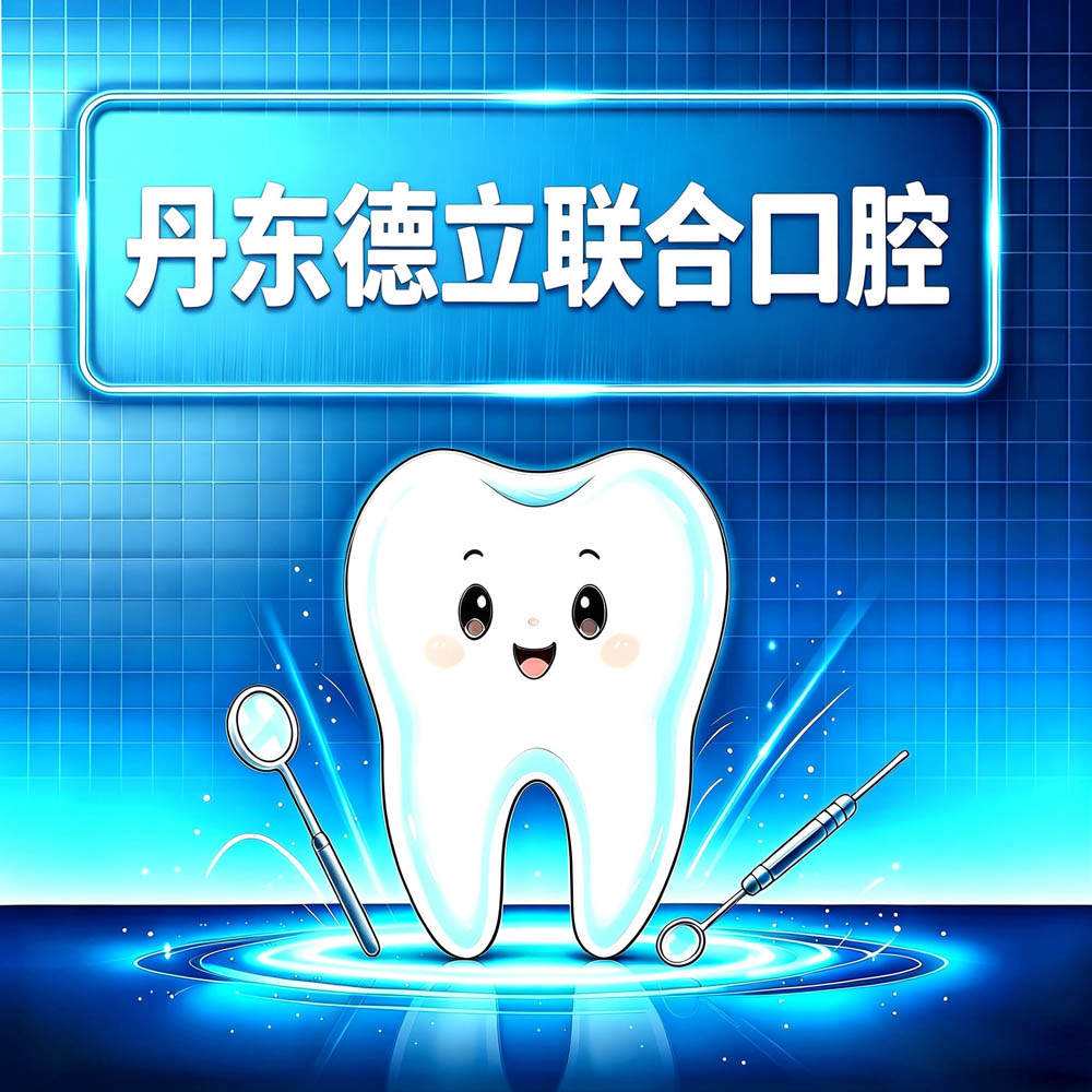 丹东德立联合口腔