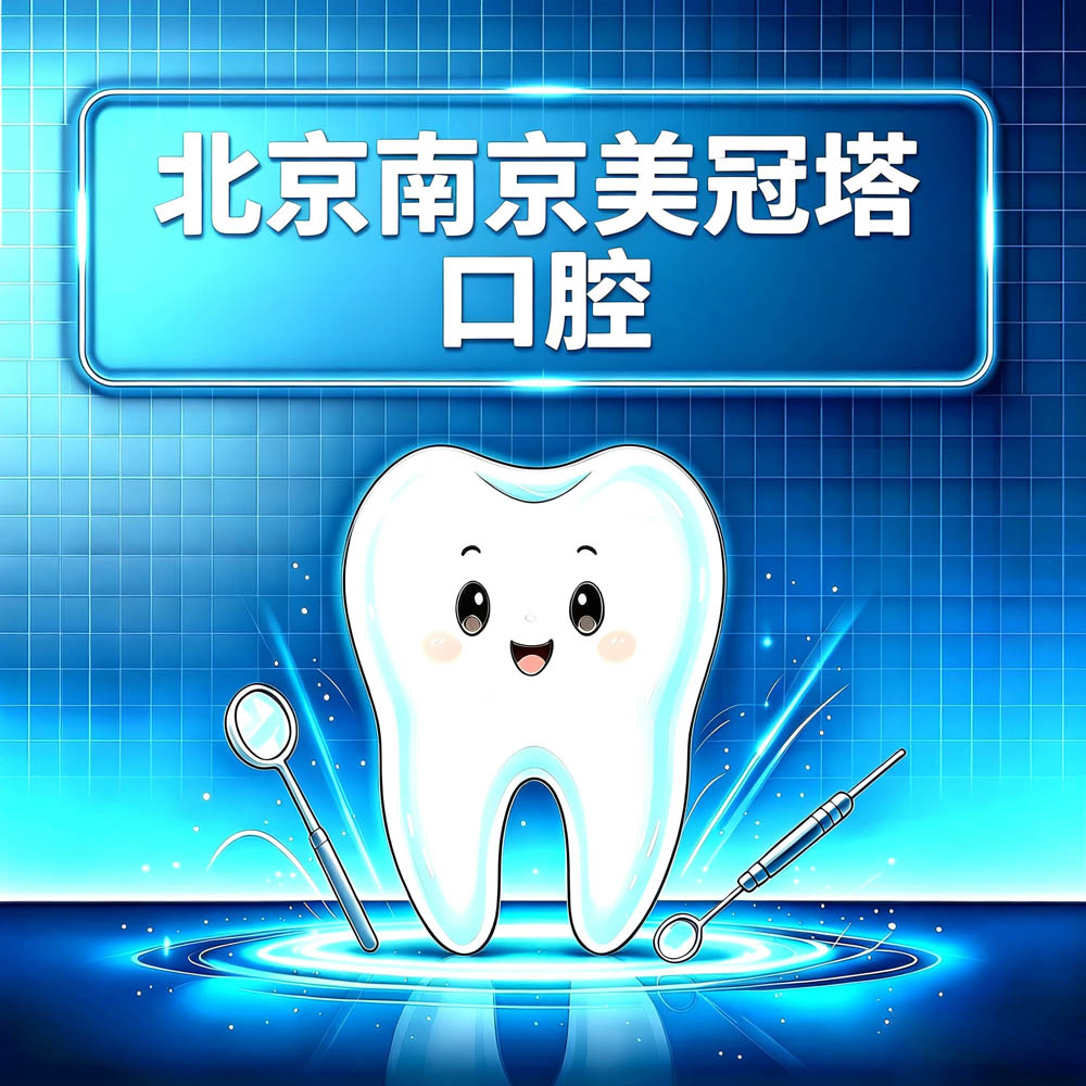 北京南京美冠塔口腔