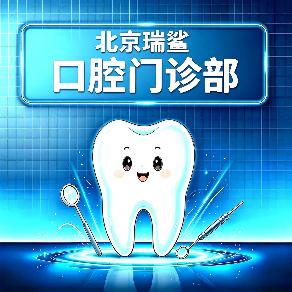 北京瑞鲨口腔门诊部