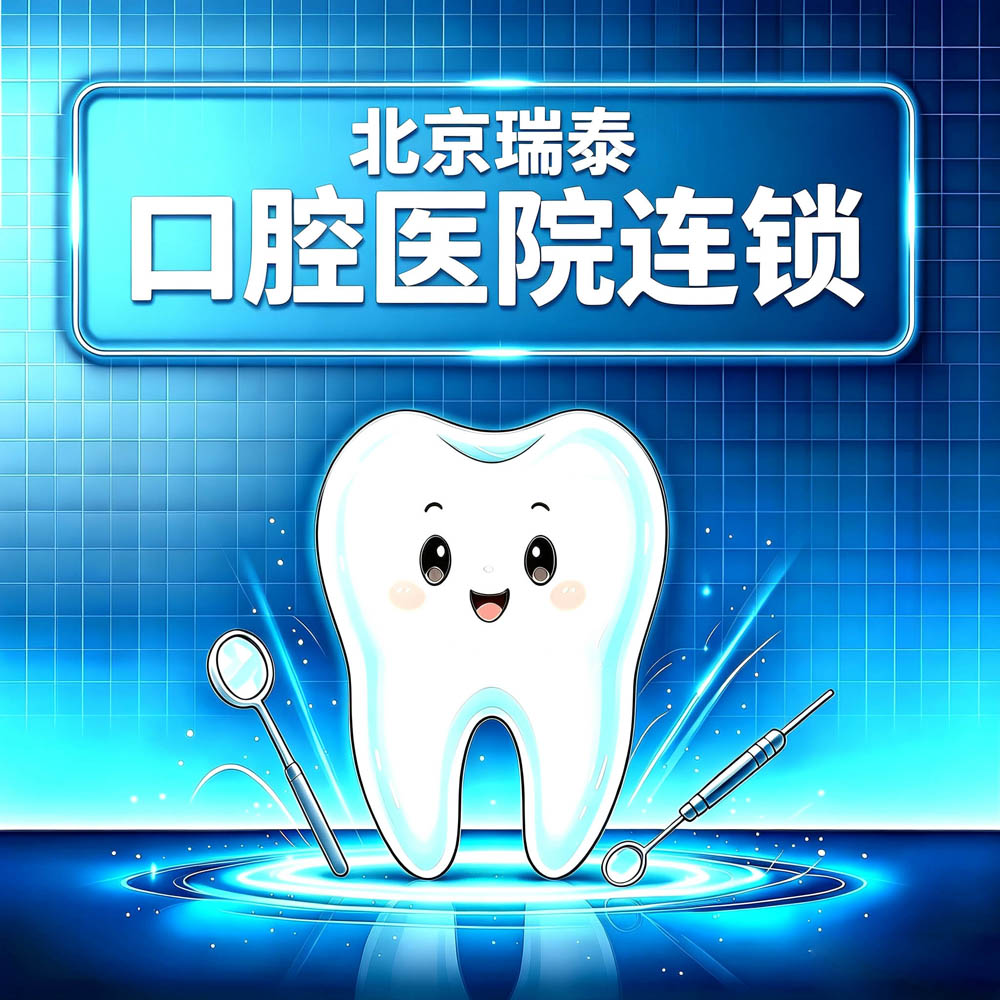北京瑞泰口腔医院连锁