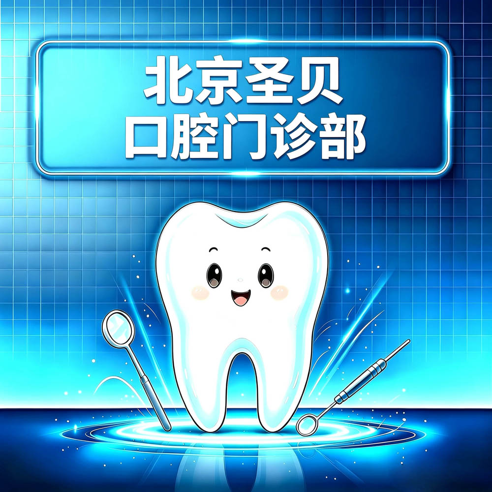 北京圣贝口腔门诊部
