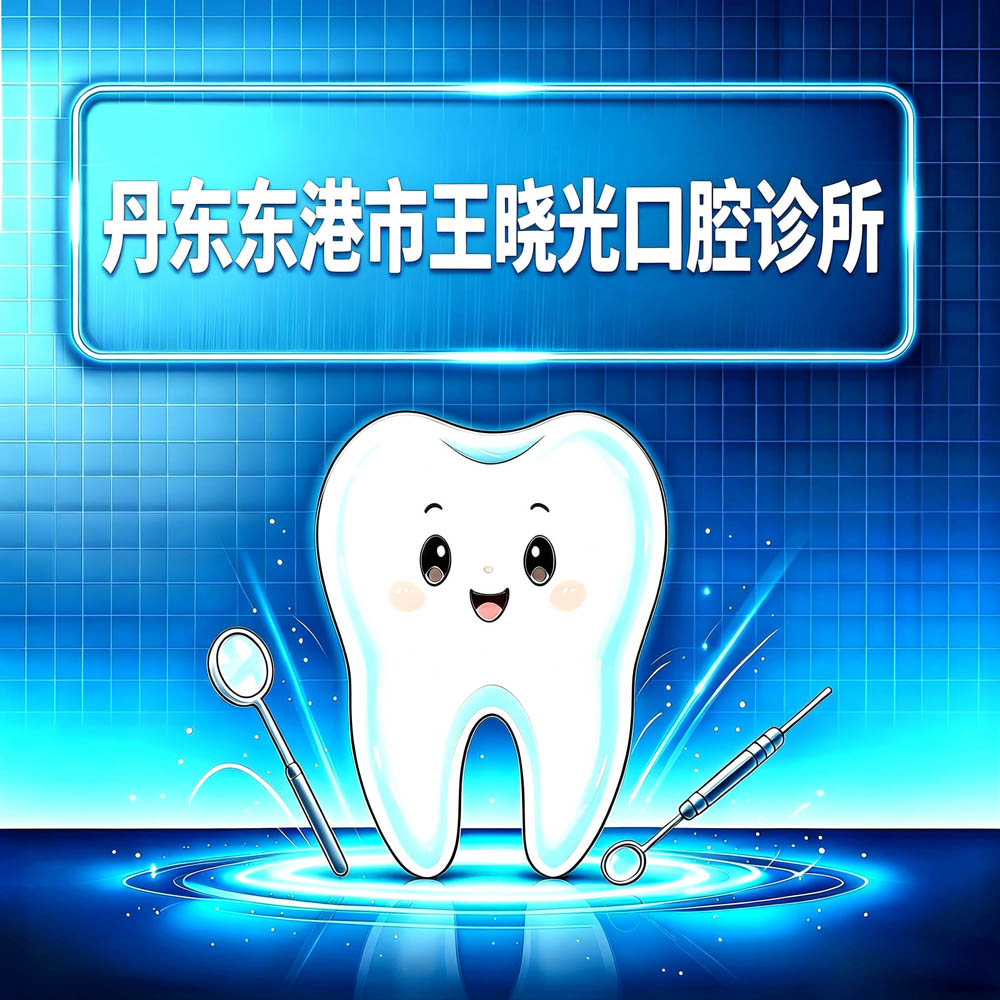 丹东东港市王晓光口腔诊所