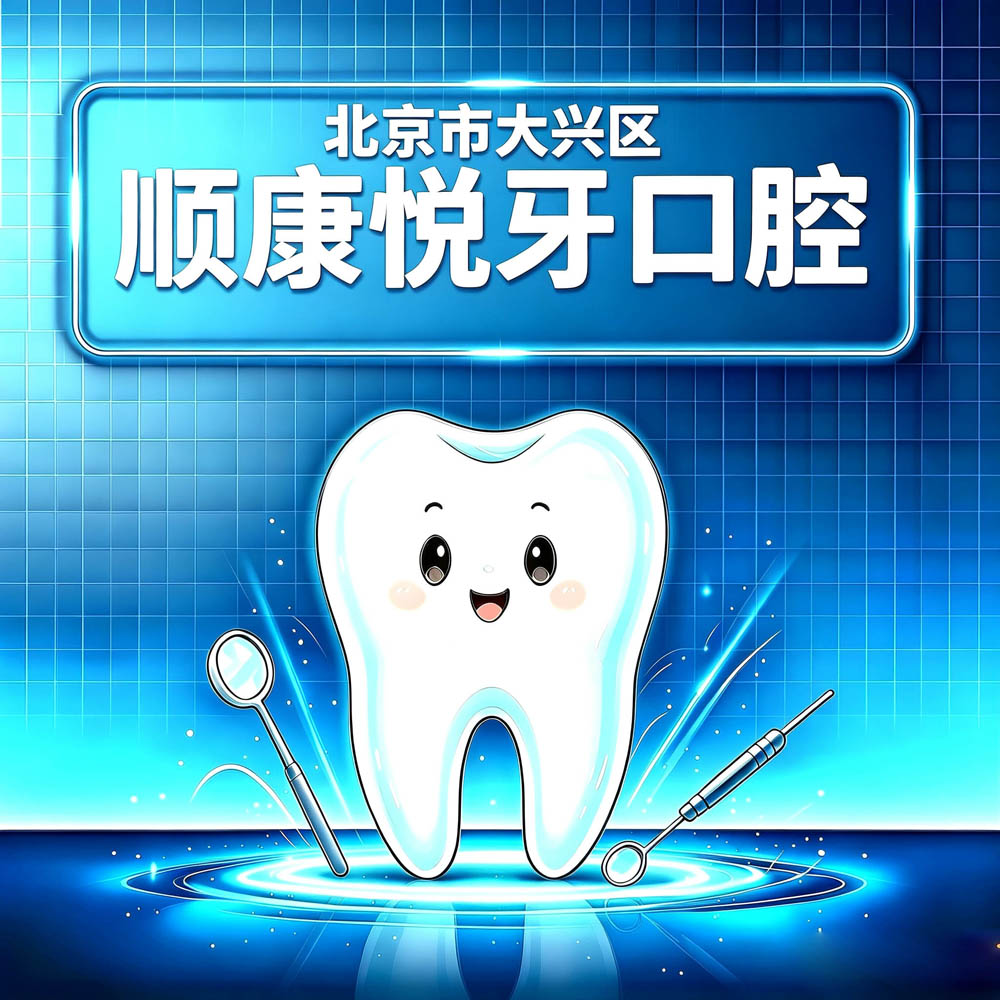 北京市大兴区顺康悦牙口腔