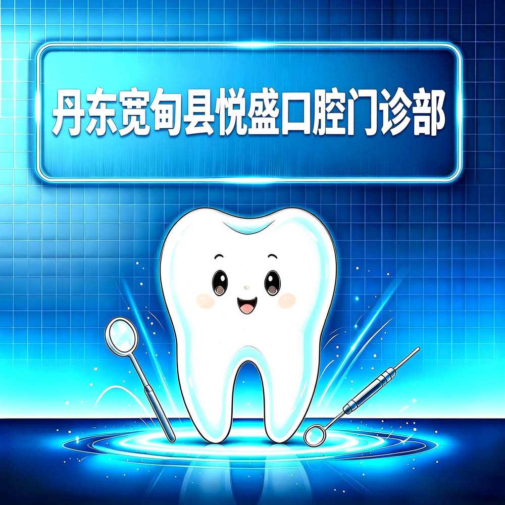 丹东宽甸县悦盛口腔门诊部
