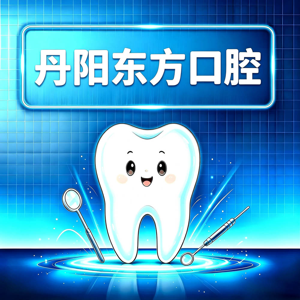 丹阳东方口腔