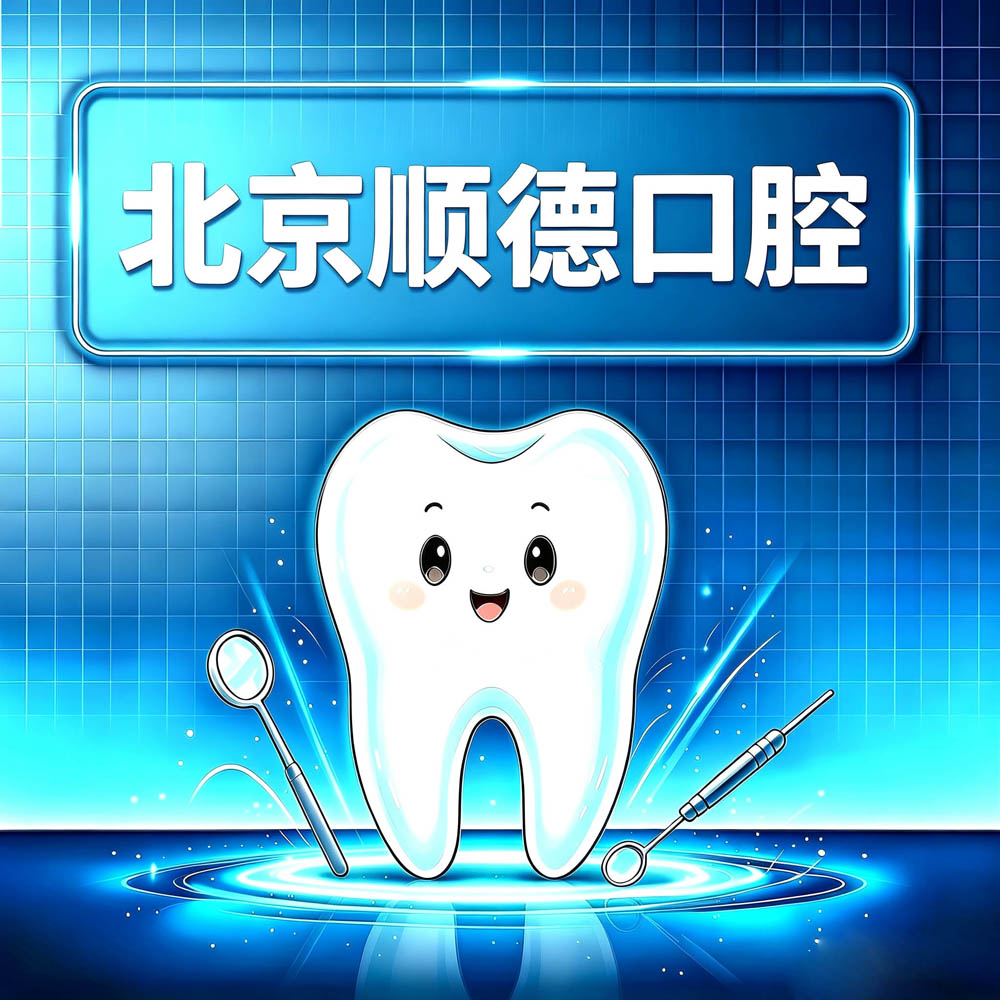 北京顺德口腔