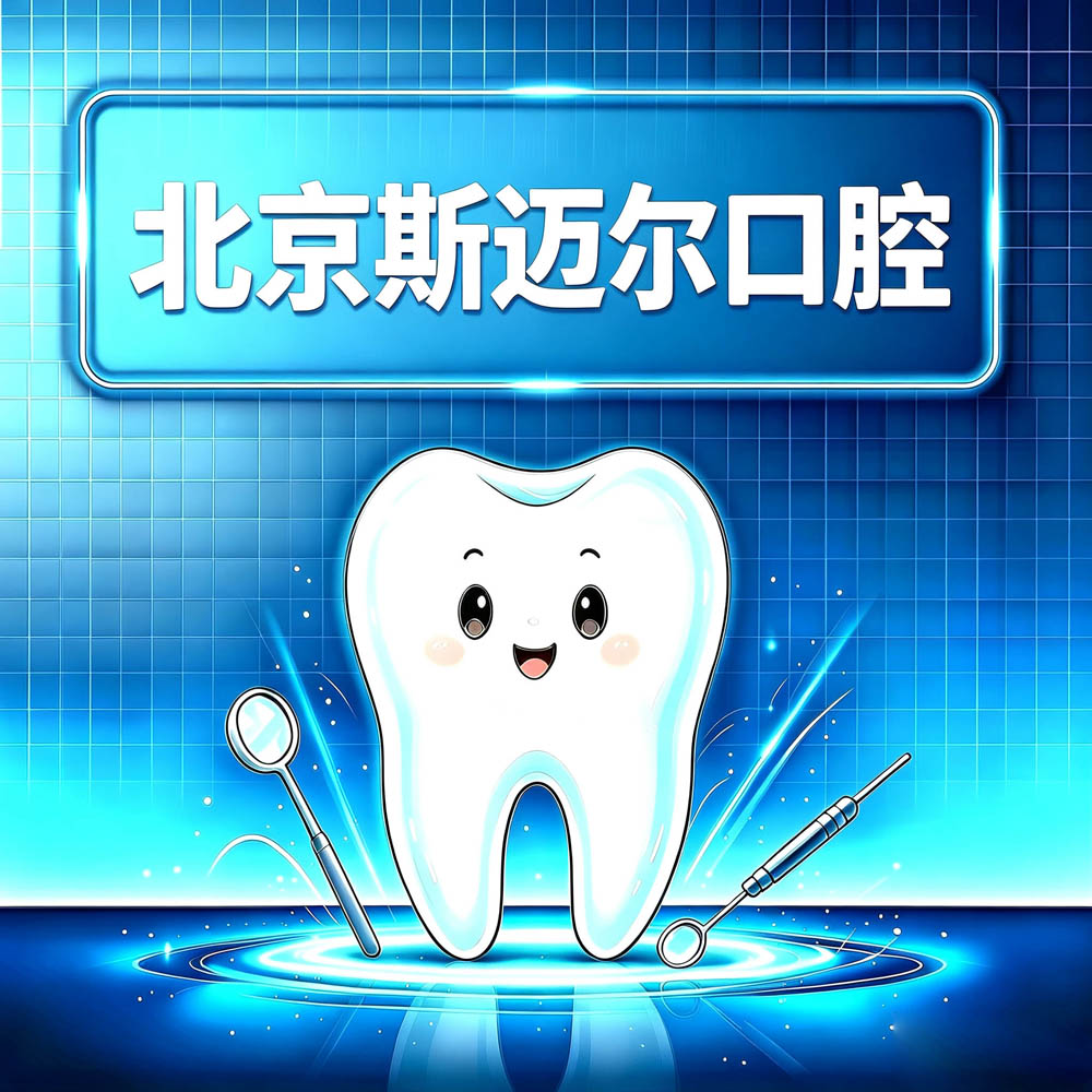 北京斯迈尔口腔
