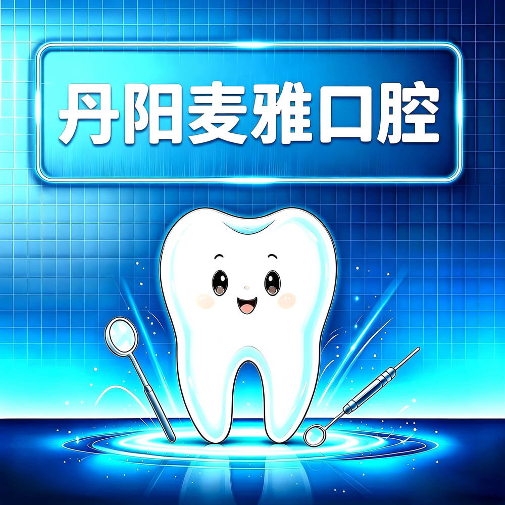 丹阳麦雅口腔