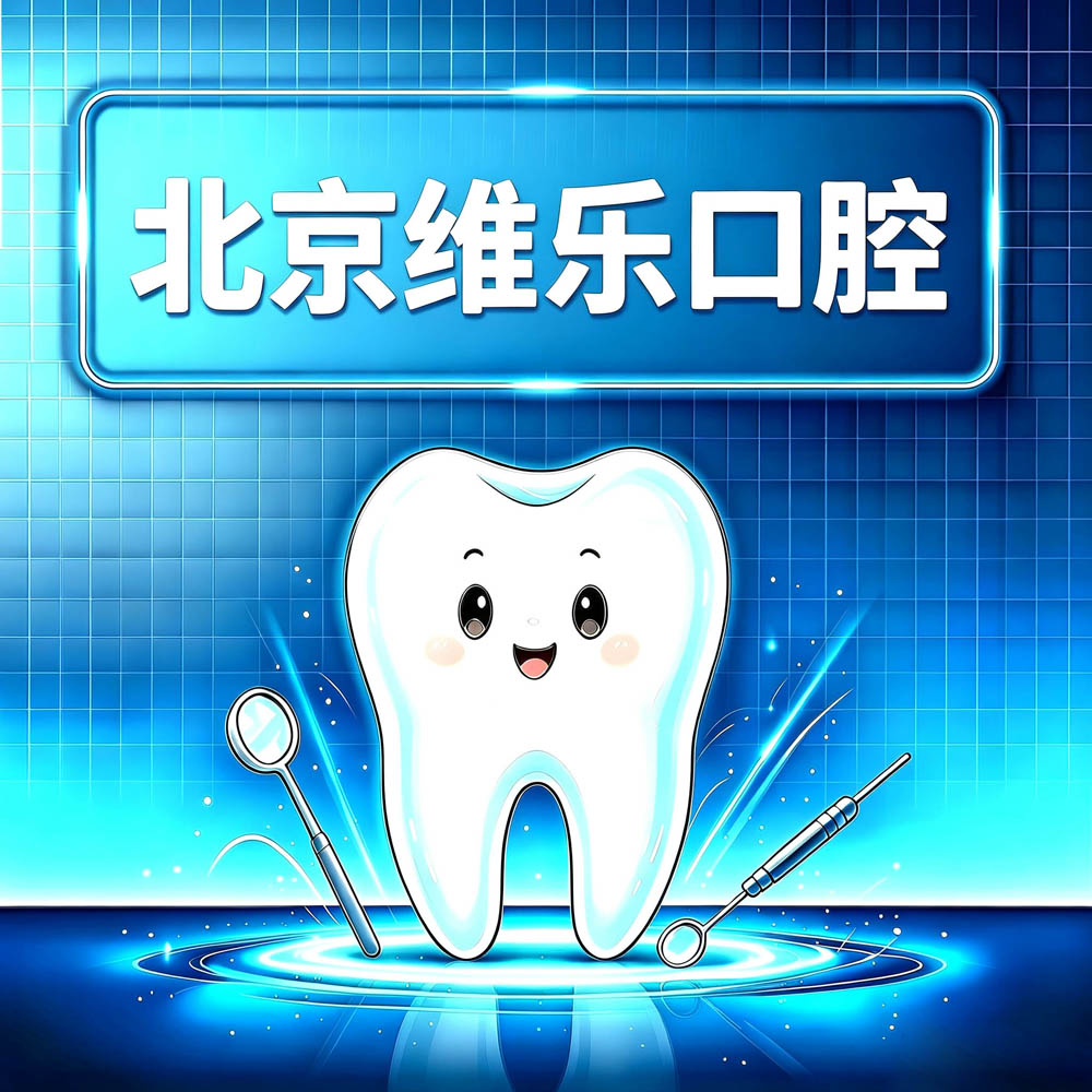 北京维乐口腔