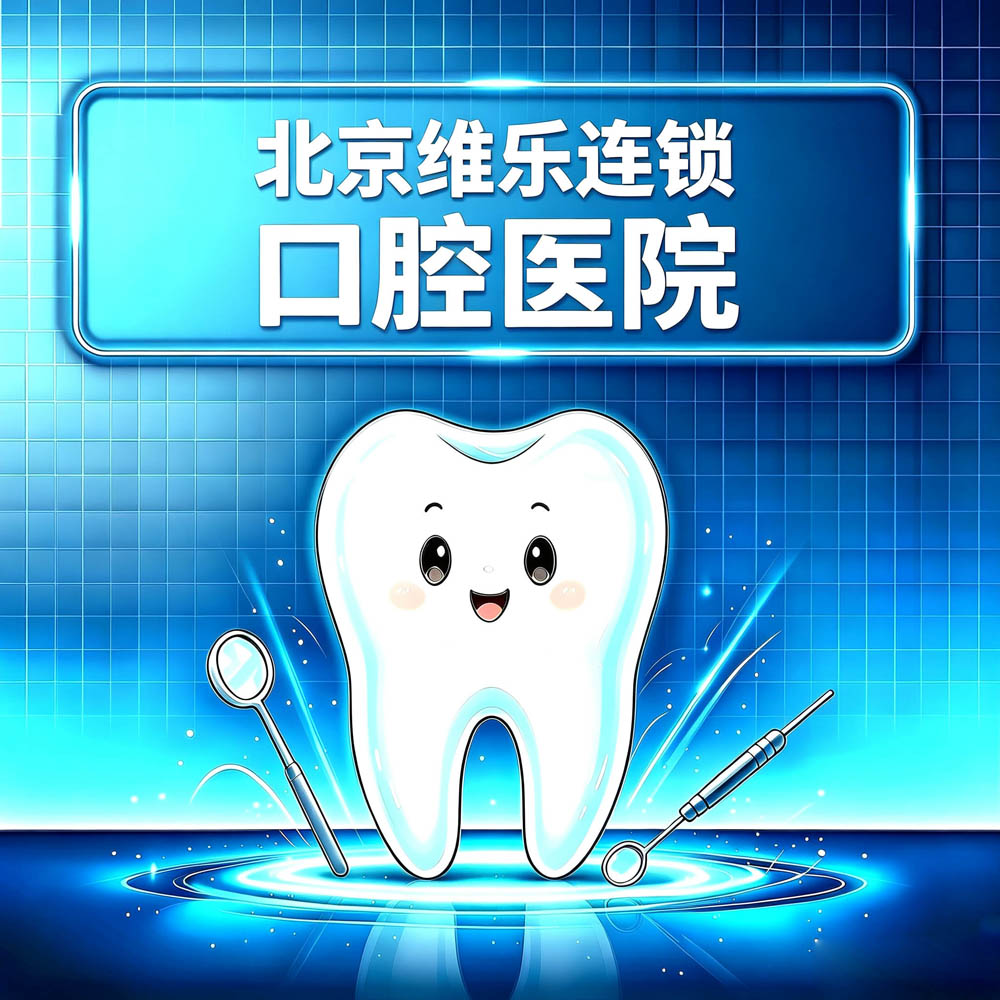 北京维乐连锁口腔医院