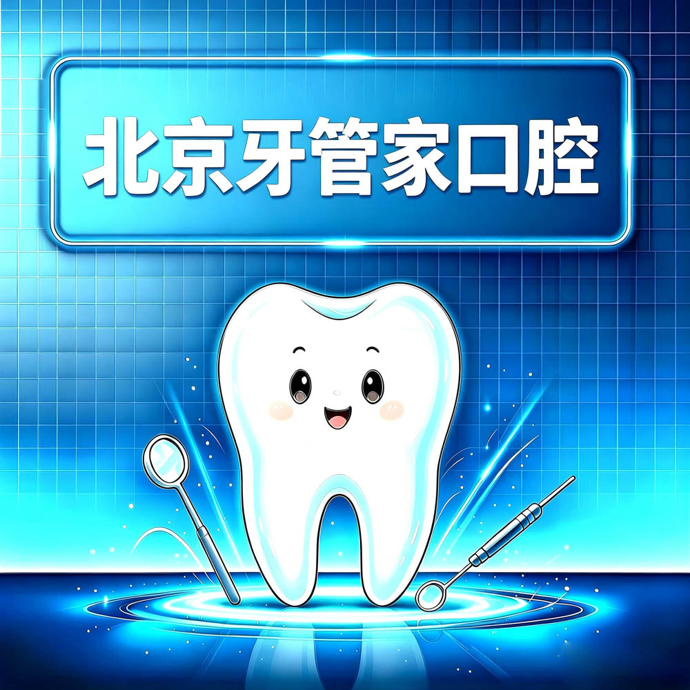 北京牙管家口腔