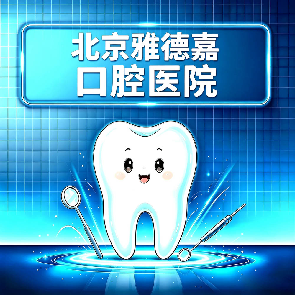 北京雅德嘉口腔医院
