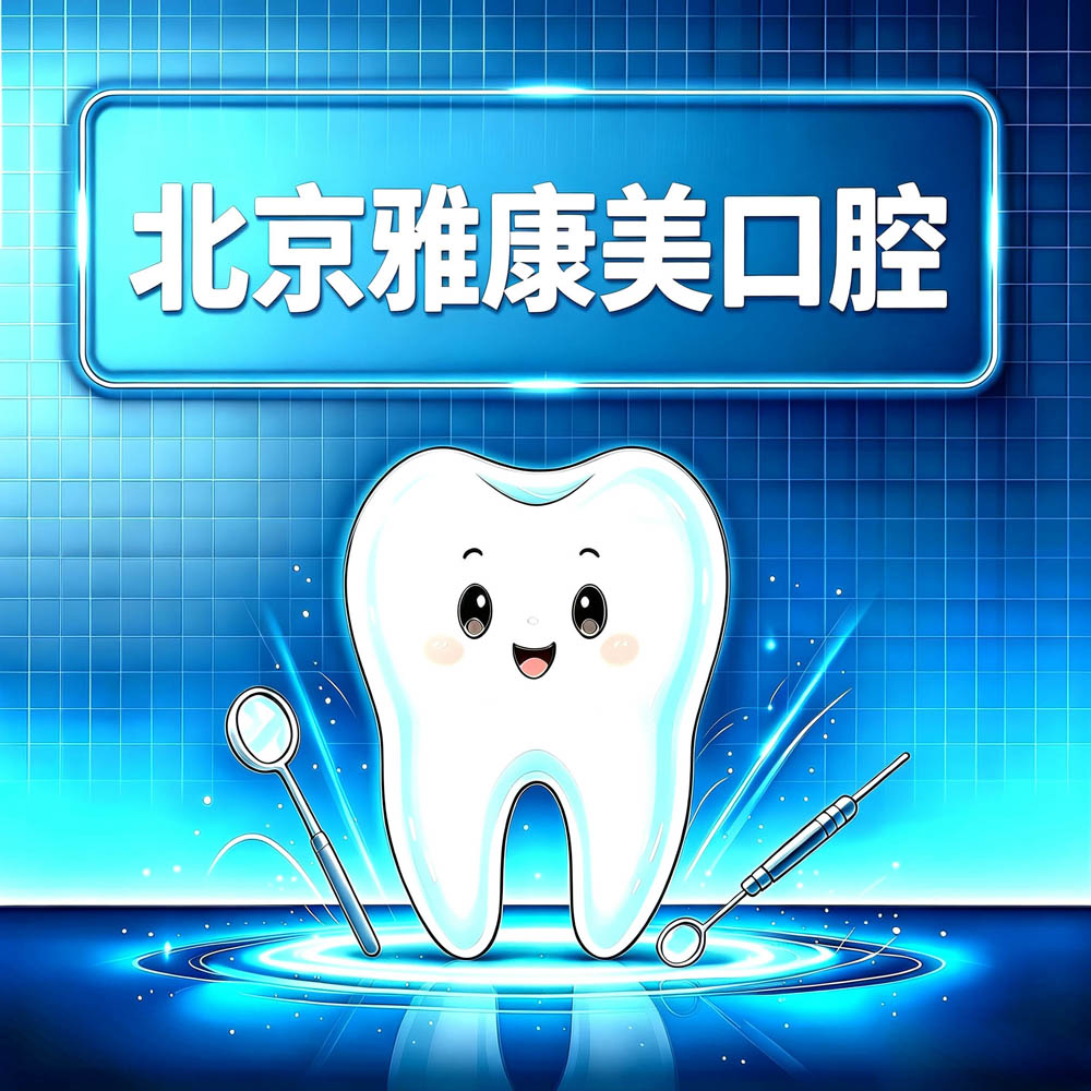 北京雅康美口腔