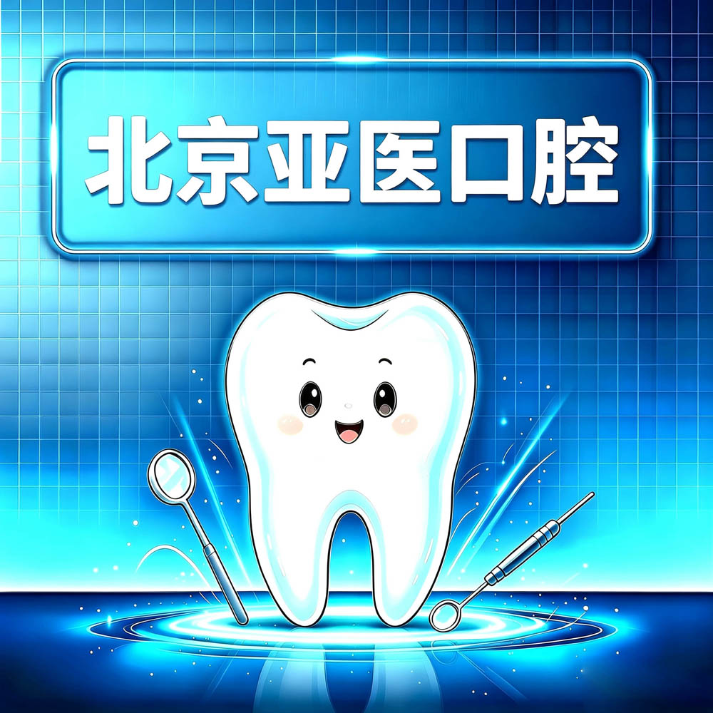 北京亚医口腔