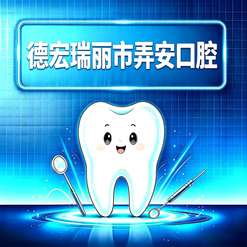 德宏瑞丽市弄安口腔