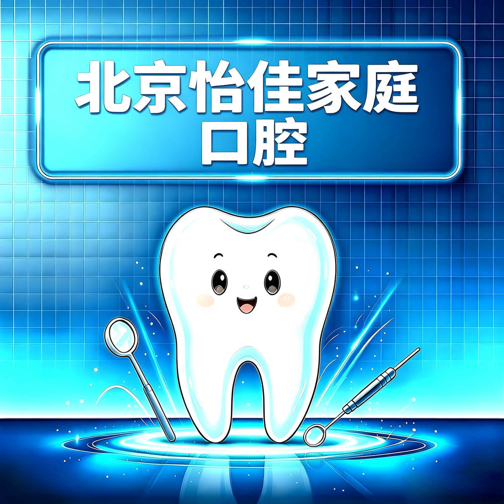 北京怡佳家庭口腔
