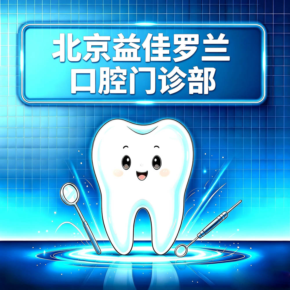 北京益佳罗兰口腔门诊部
