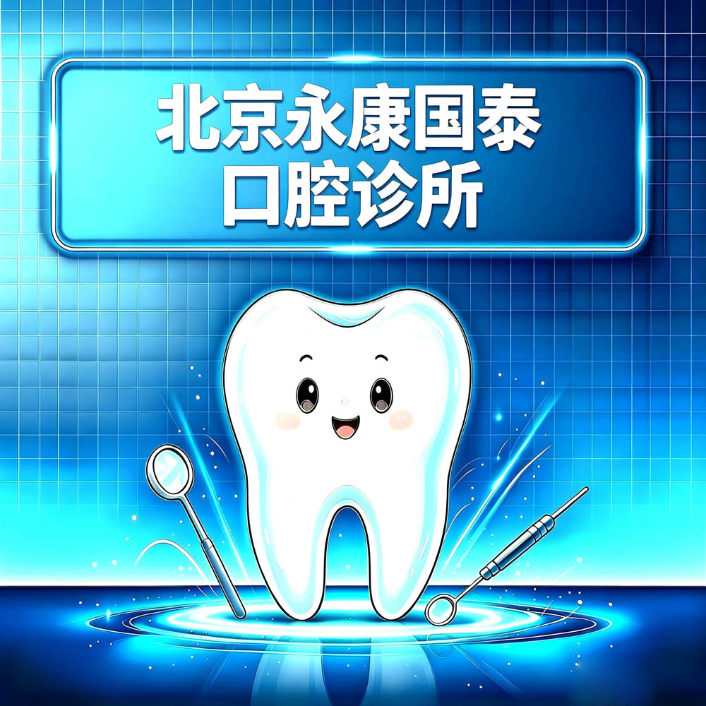 北京永康国泰口腔诊所