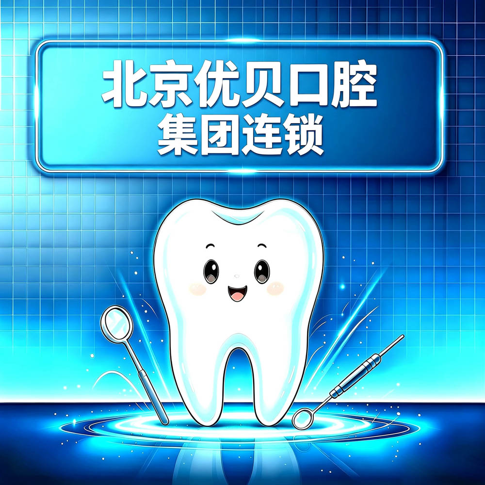 北京优贝口腔集团连锁