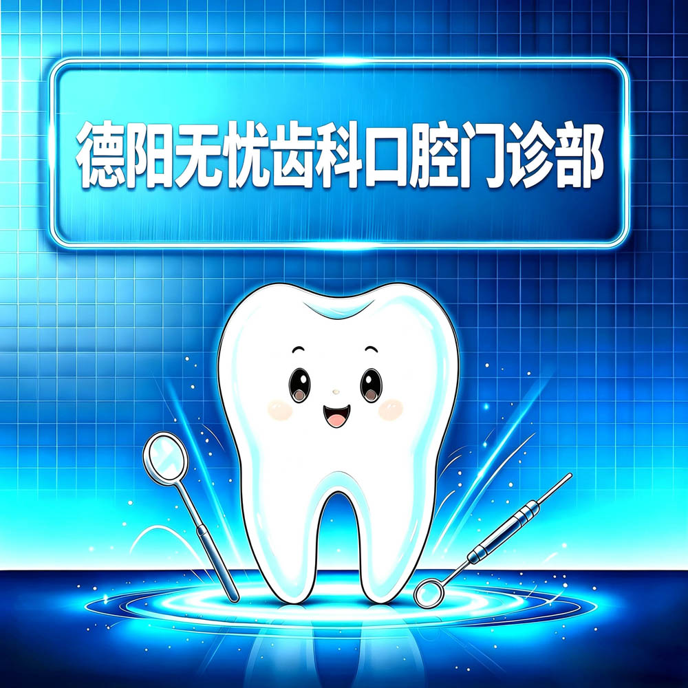 德阳无忧齿科口腔门诊部