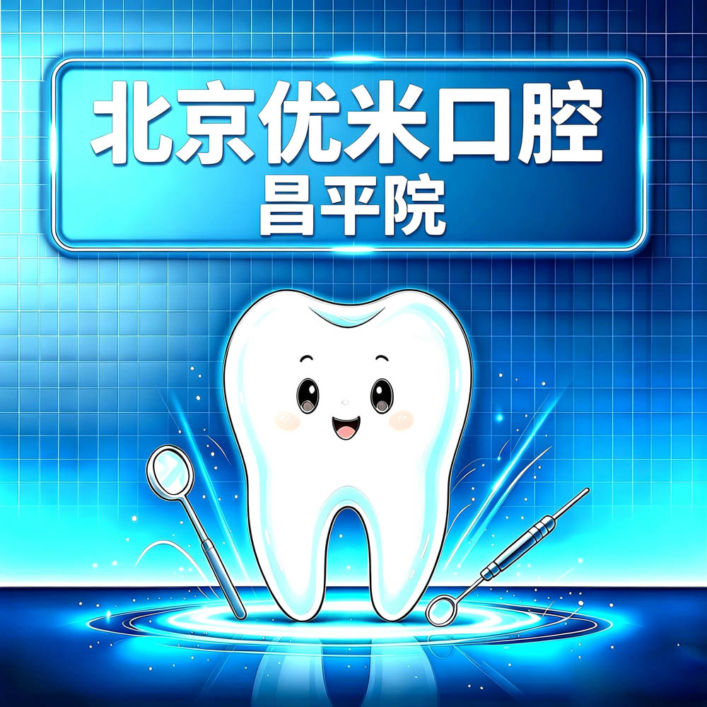 北京优米口腔昌平院