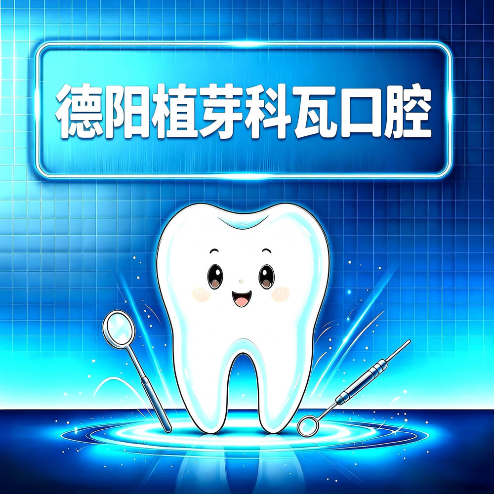 德阳植芽科瓦口腔