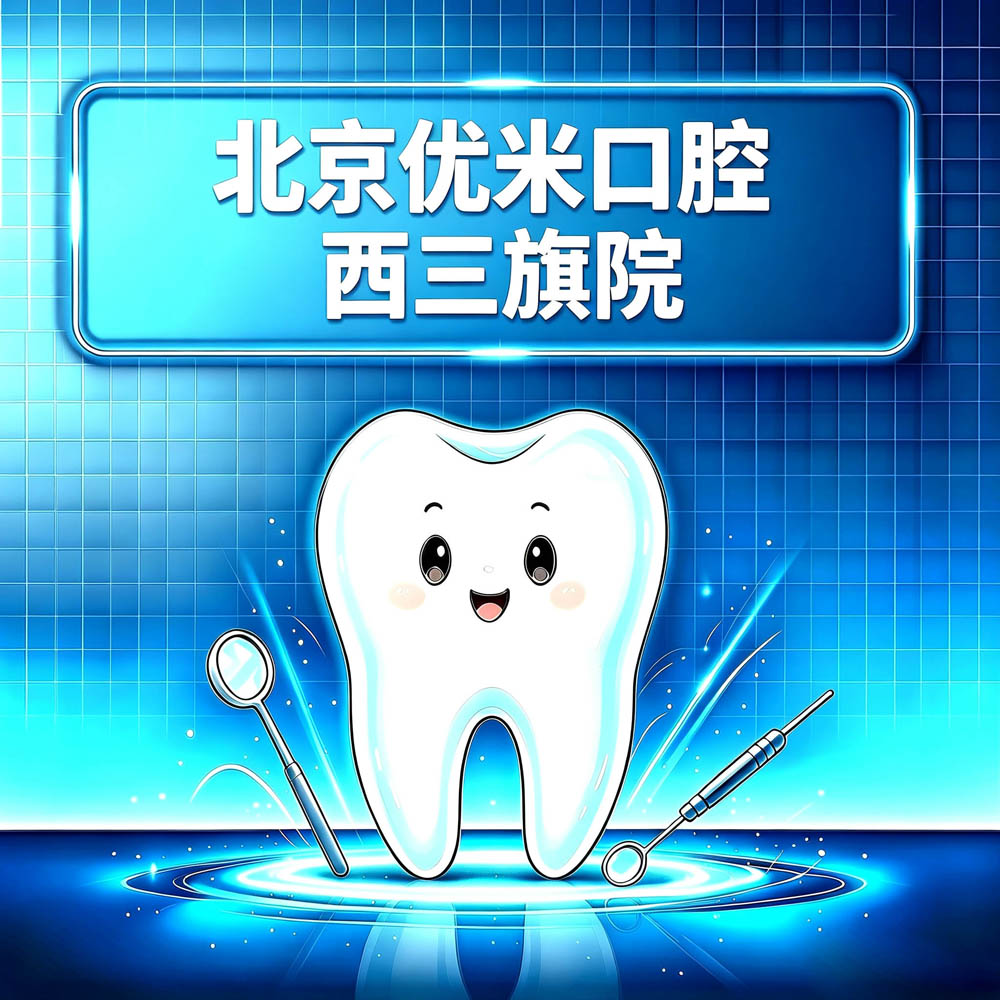 北京优米口腔西三旗院