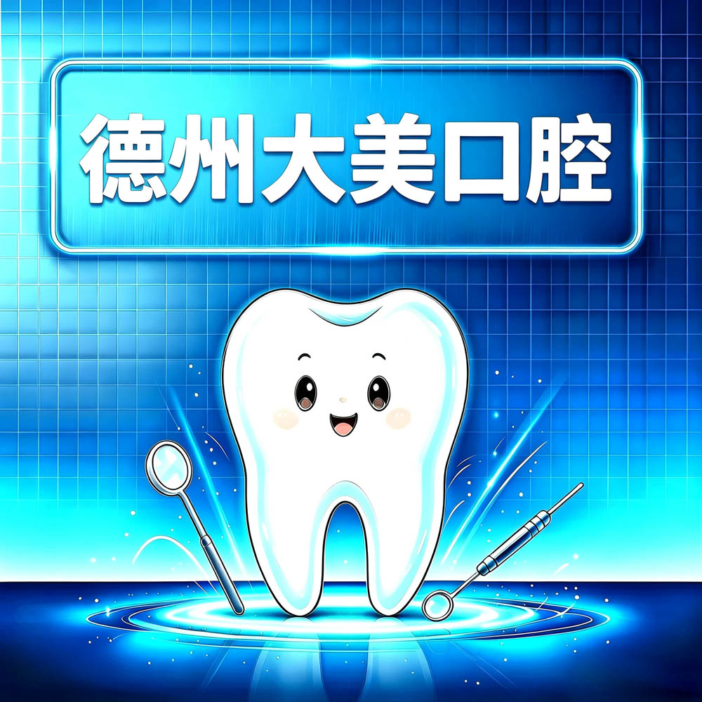 德州大美口腔
