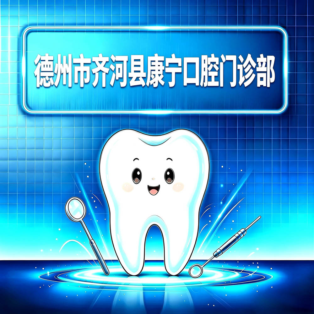 德州市齐河县康宁口腔门诊部