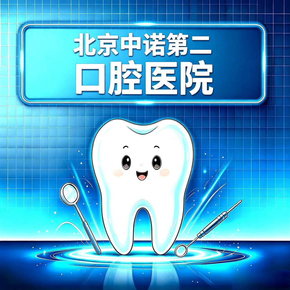 北京中诺第二口腔医院
