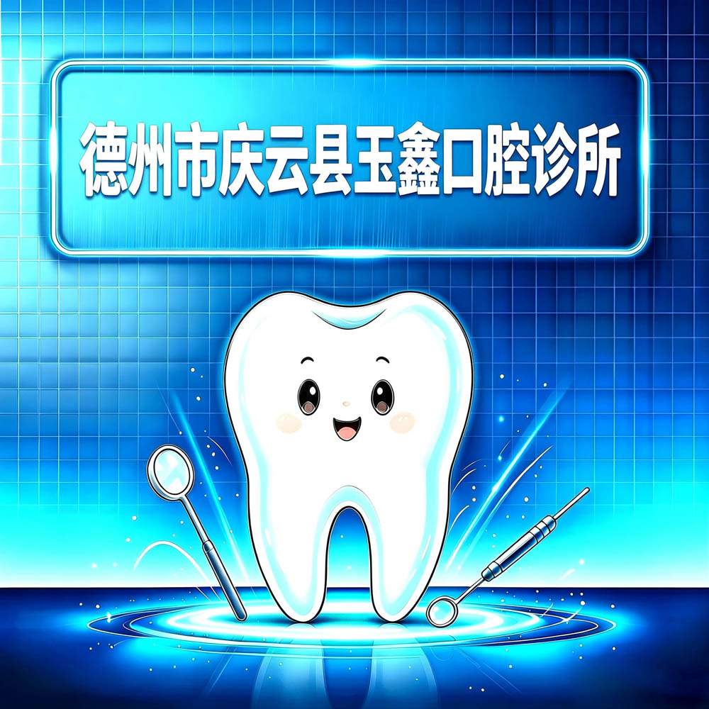 德州市庆云县玉鑫口腔诊所
