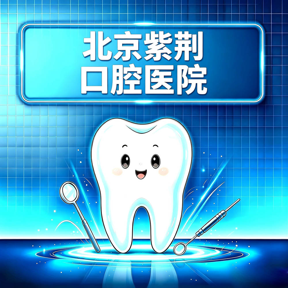 北京紫荆口腔医院