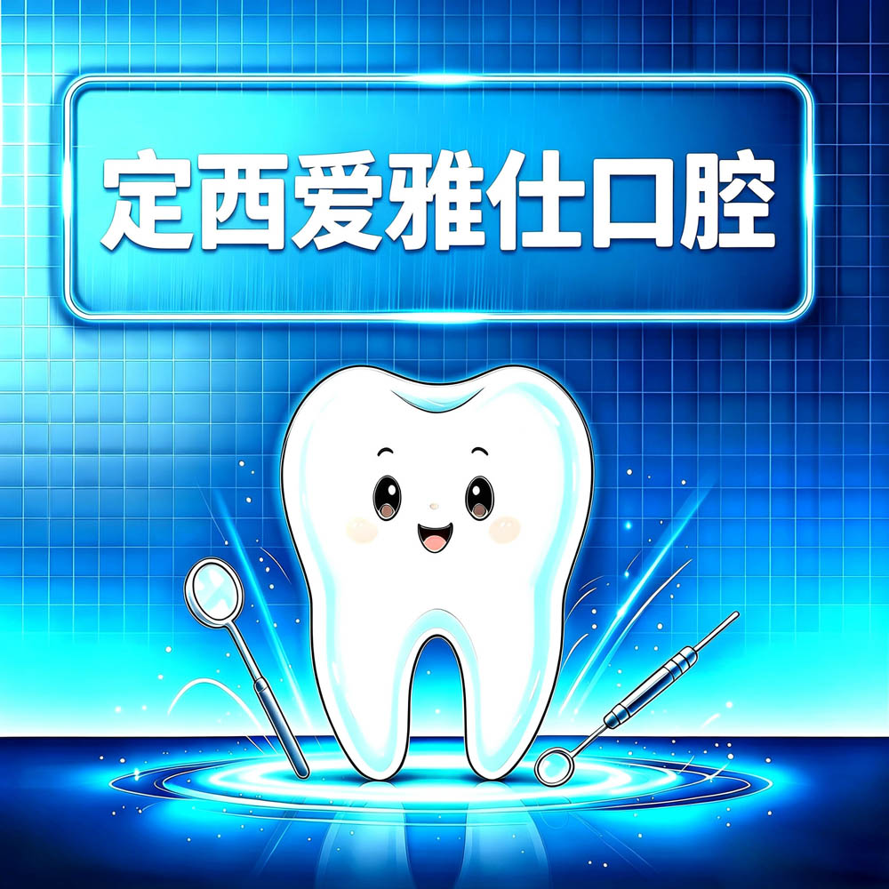定西爱雅仕口腔