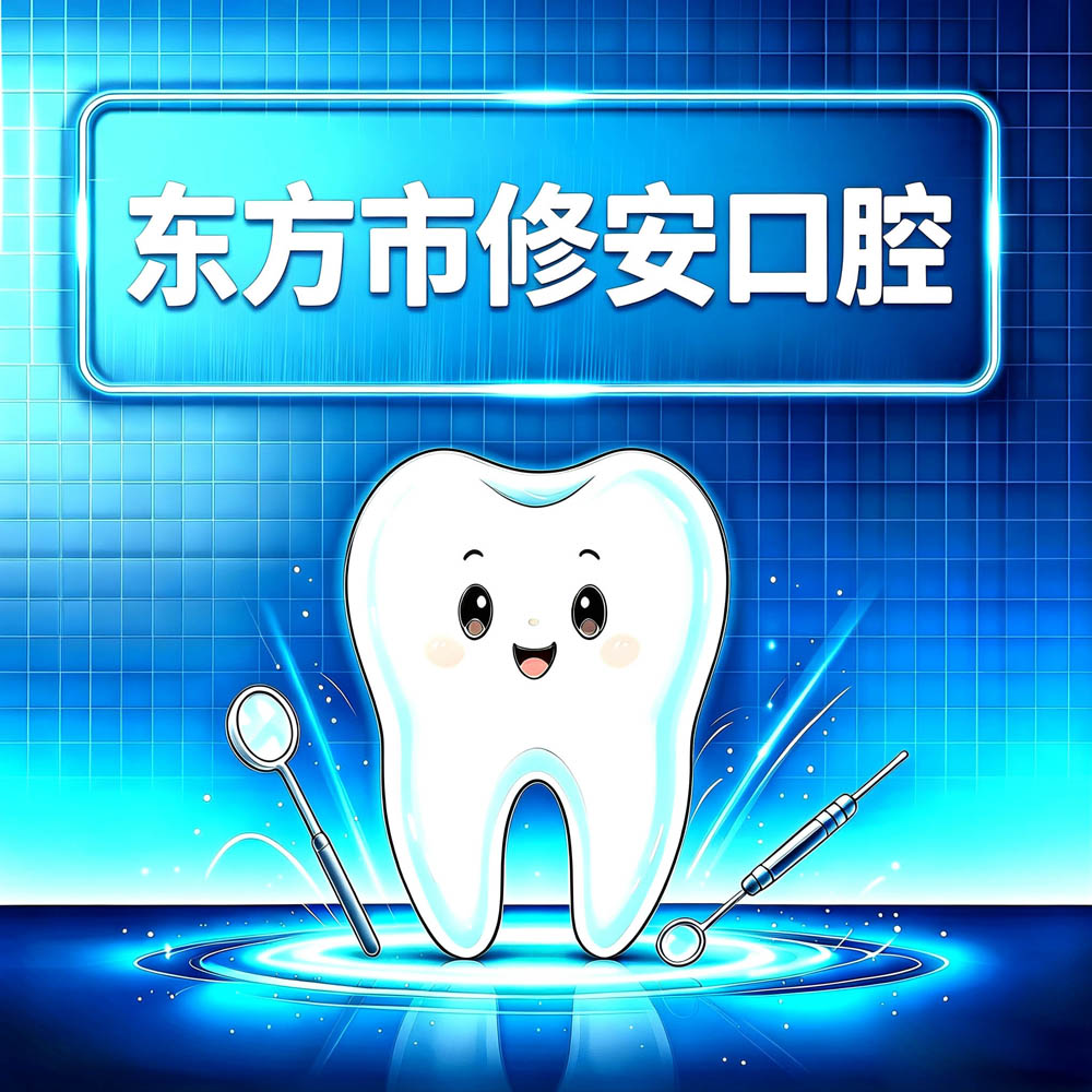东方市修安口腔