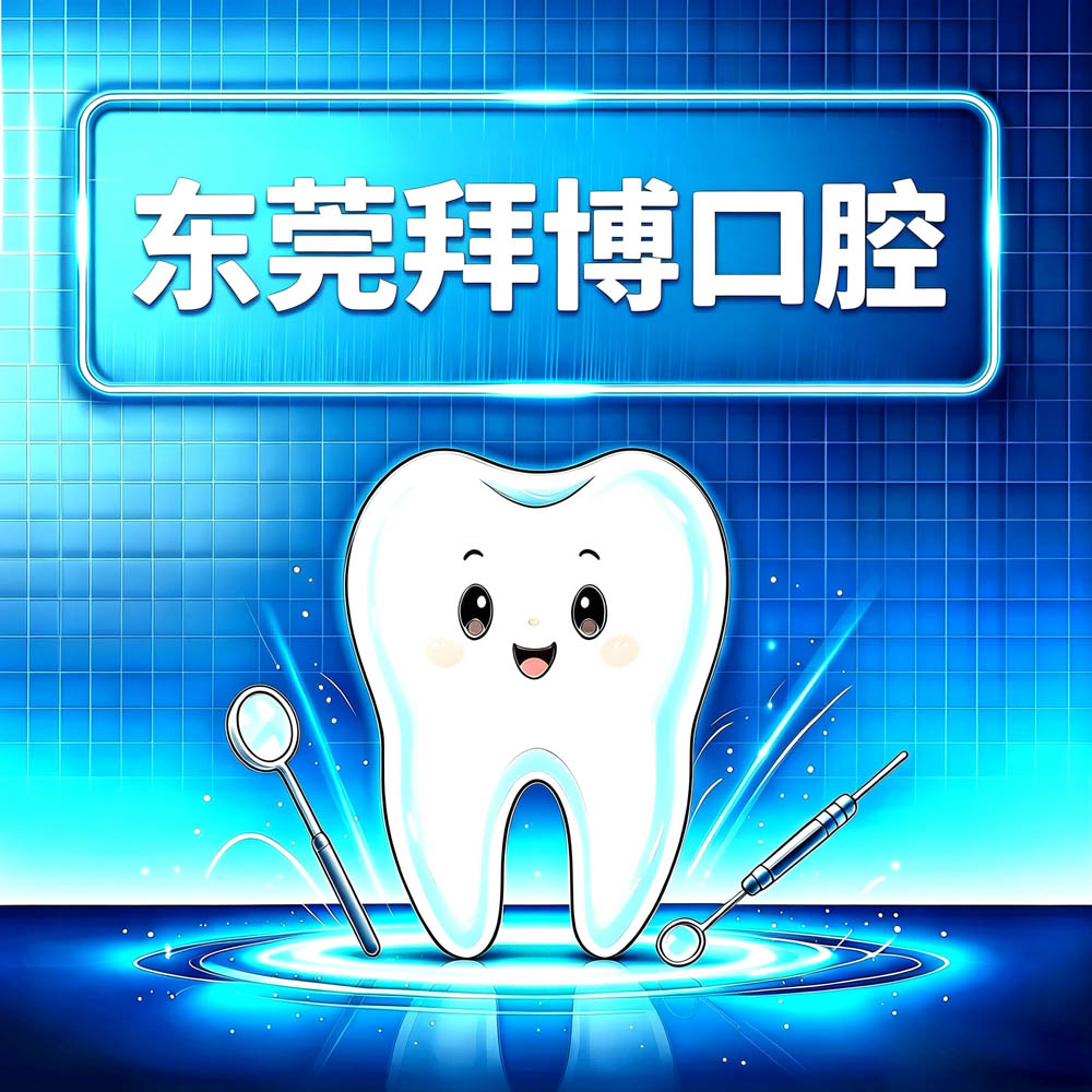 东莞拜博口腔