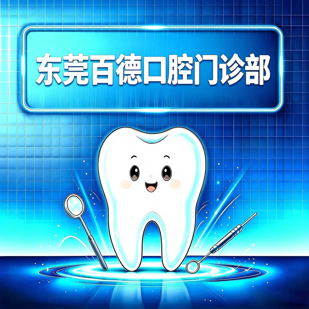 东莞百德口腔门诊部