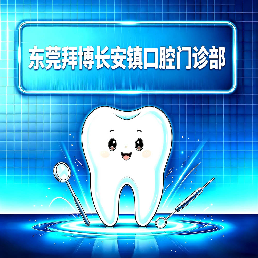 东莞拜博长安镇口腔门诊部