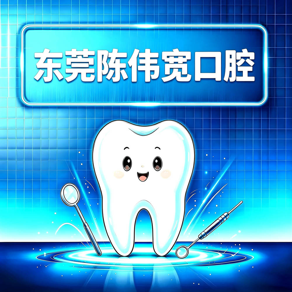 东莞陈伟宽口腔