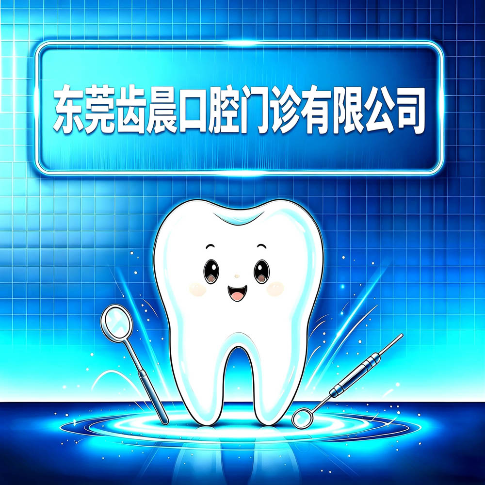 东莞齿晨口腔门诊有限公司