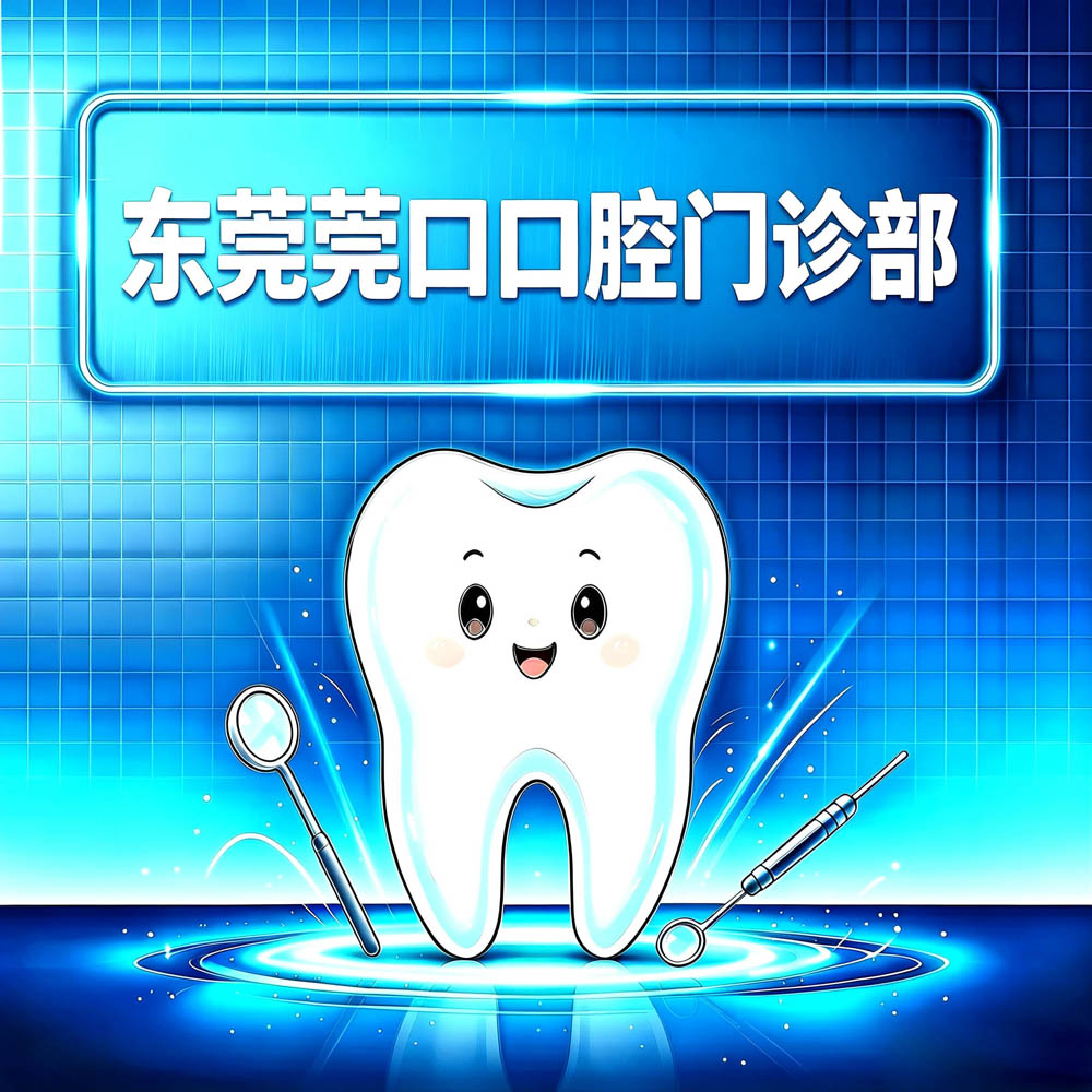东莞莞口口腔门诊部