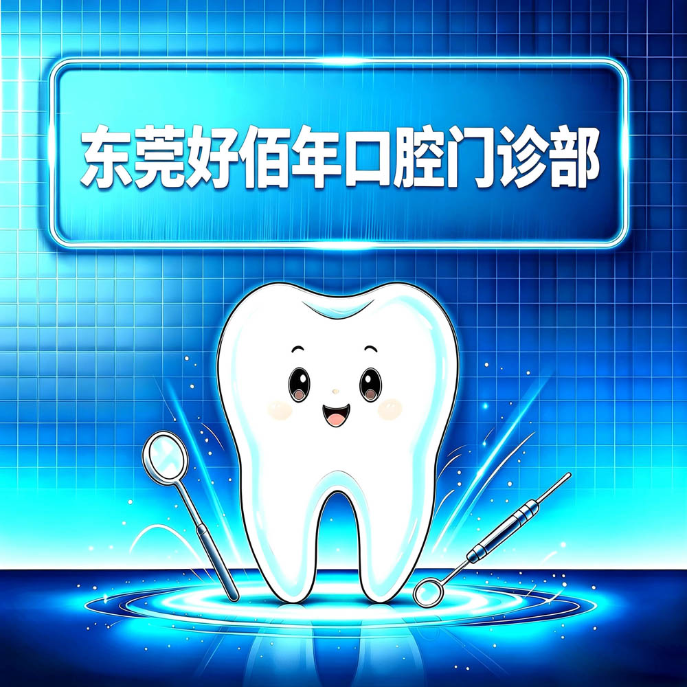 东莞好佰年口腔门诊部