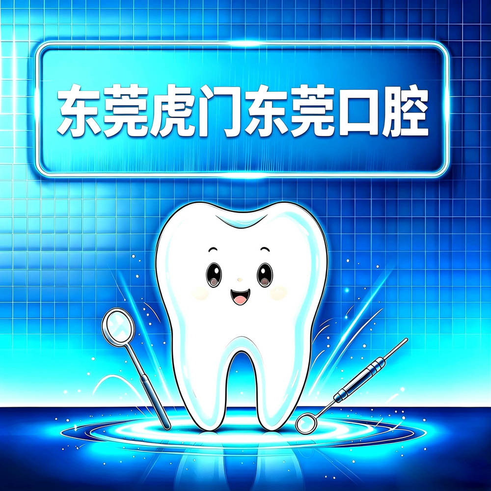 东莞虎门东莞口腔