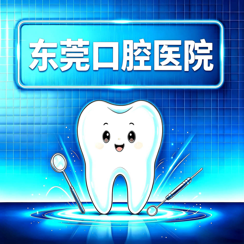 东莞口腔医院