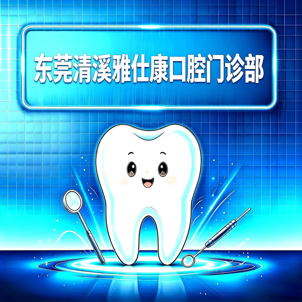 东莞清溪雅仕康口腔门诊部