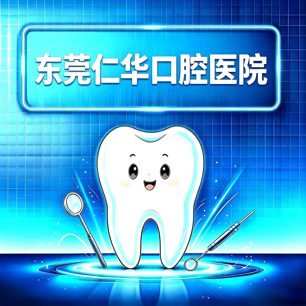 东莞仁华口腔医院